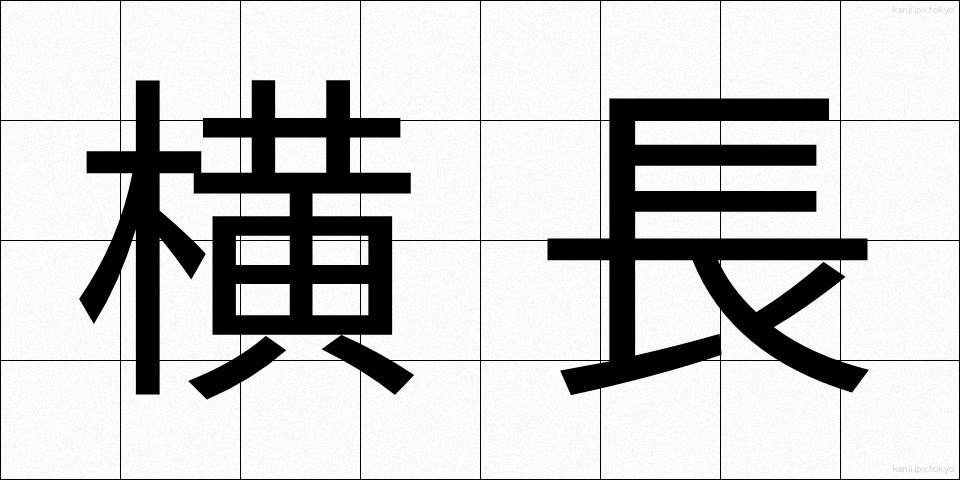 横長 (よこなが)