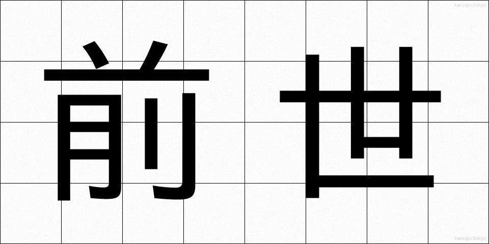 前世 (ぜんせ)