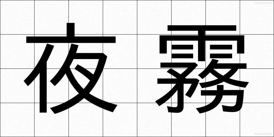 夜霧 (やぎり)