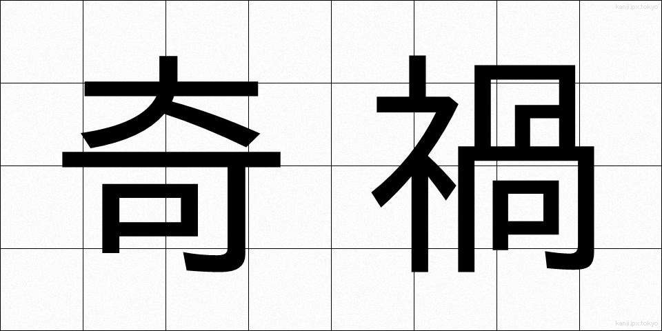 奇禍 (きか)