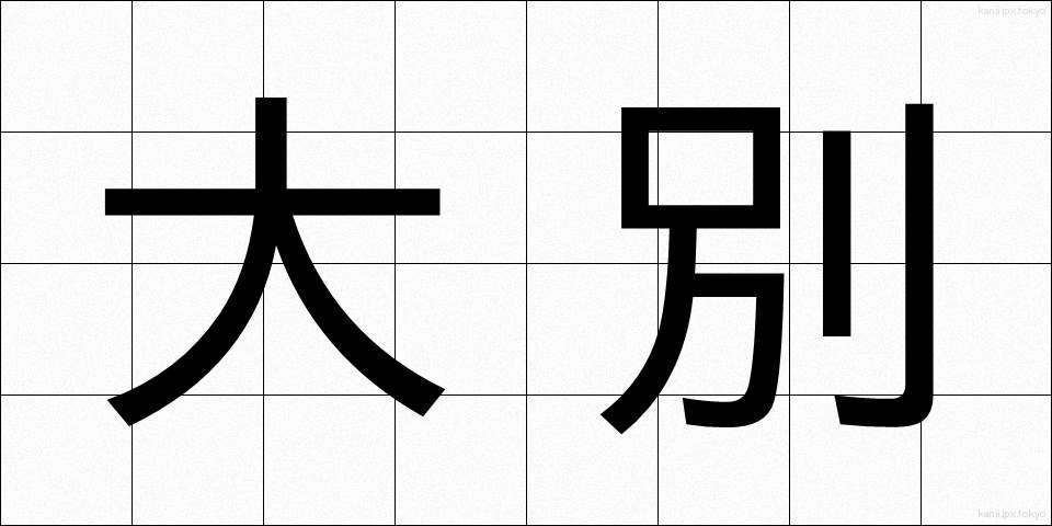 大別 (たいべつ)