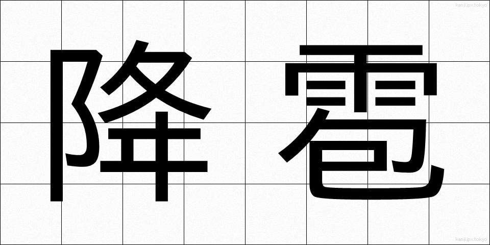 降雹 (こうひょう)