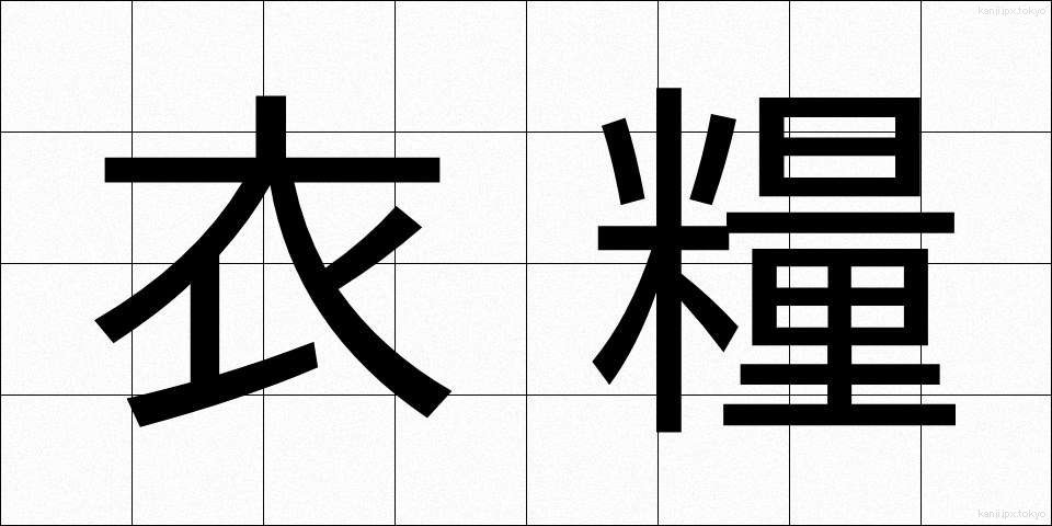 衣糧 (いりょう)