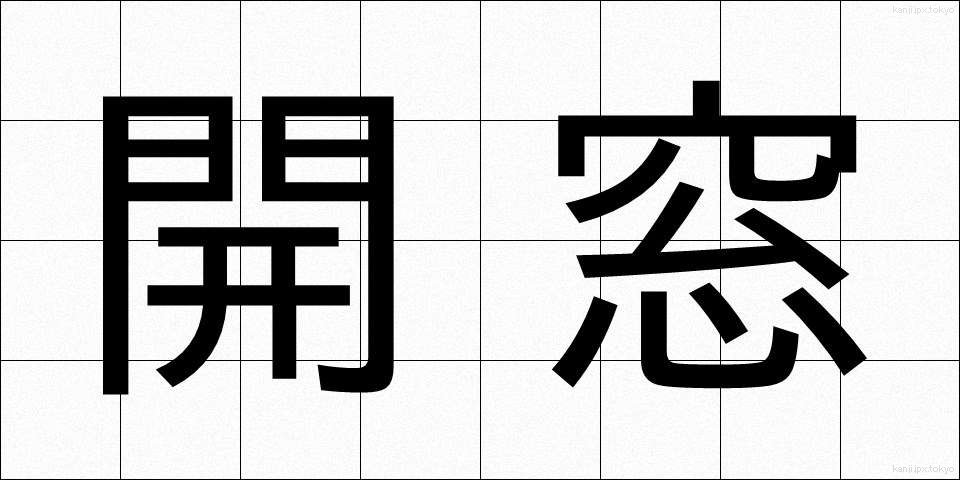 開窓 (かいそう)