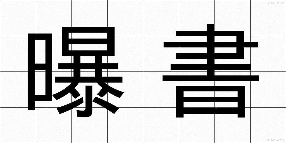 曝書 (ばくしょ)