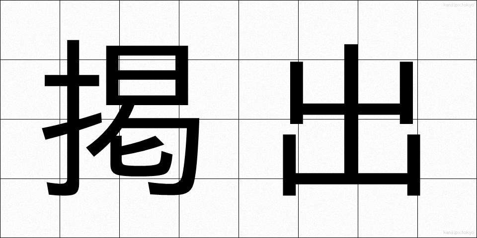 掲出 (けいしゅつ)