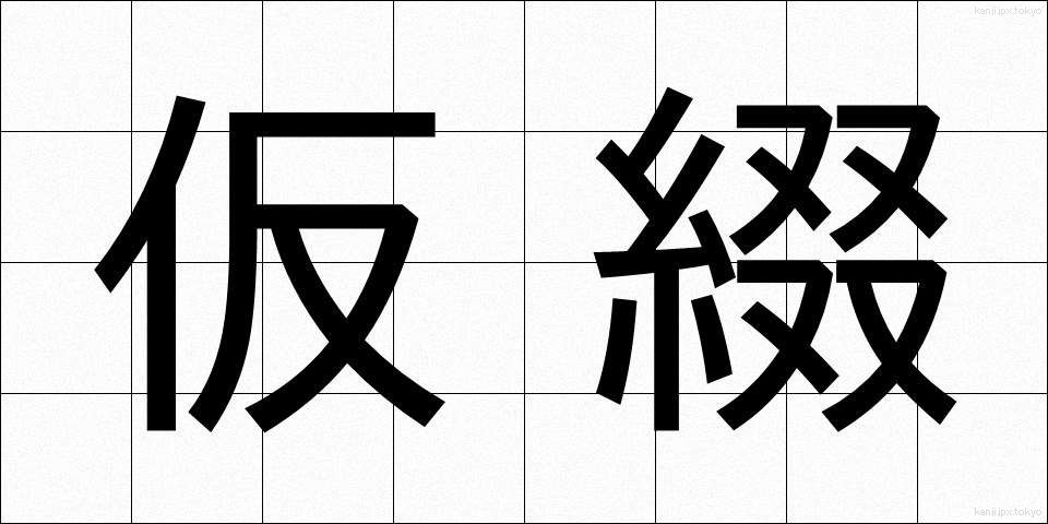 仮綴 (かりとじ)