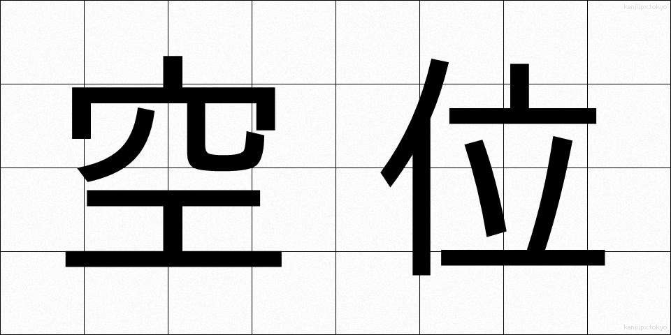 空位 (くうい)