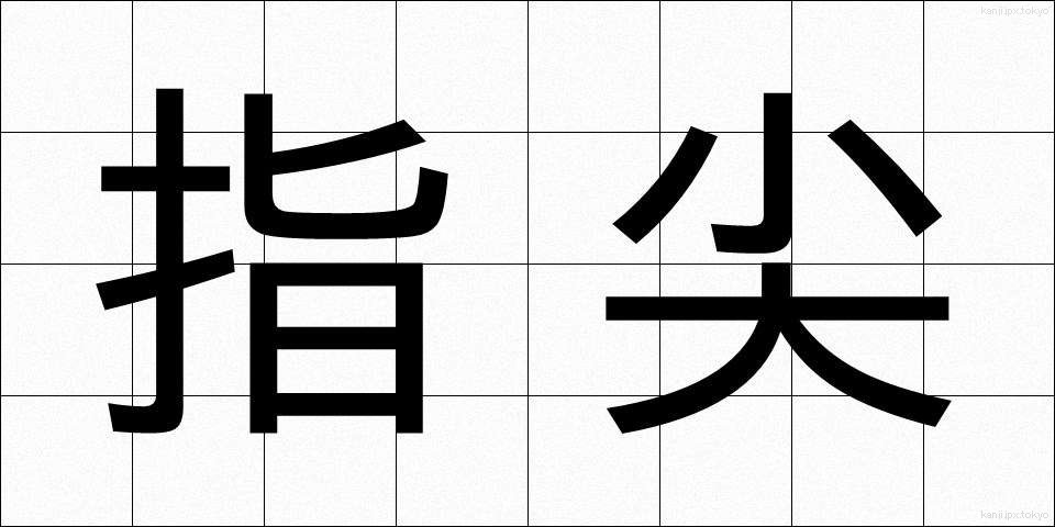 指尖 (しせん)