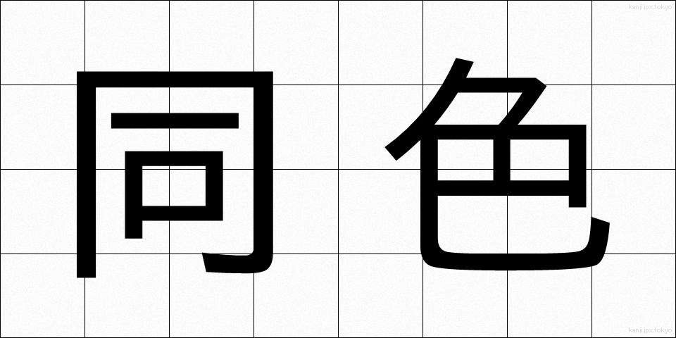 同色 (どうしょく)