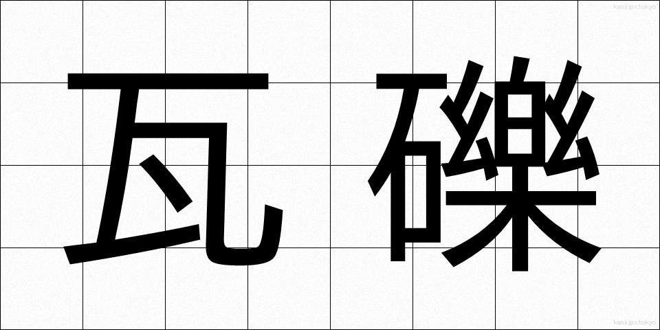 瓦礫 (がれき)