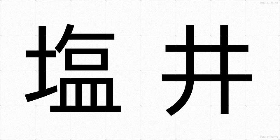 塩井 (しおい)