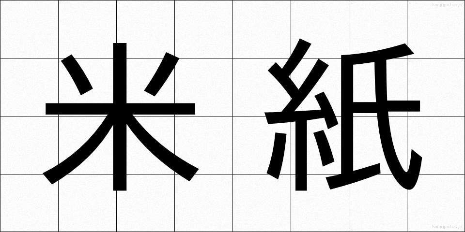 米紙 (べいし)