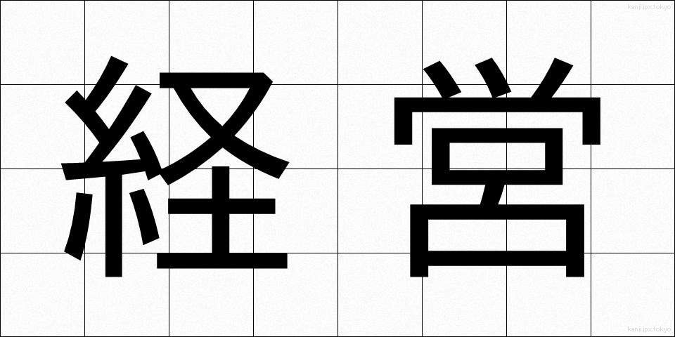 経営 (けいえい)
