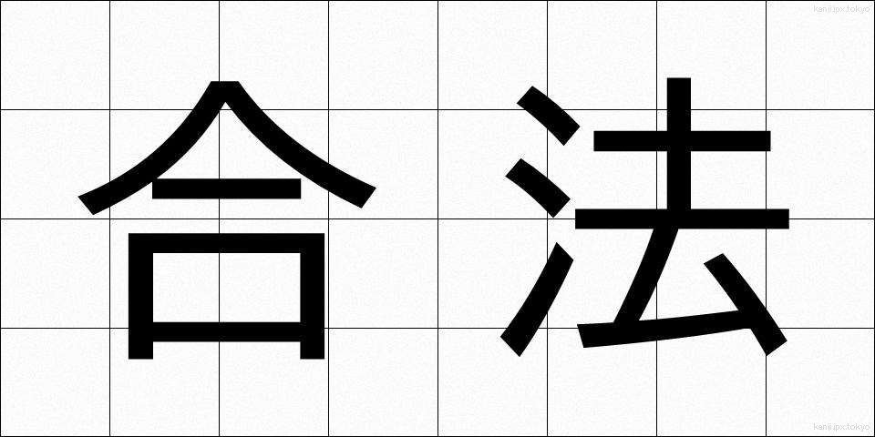 合法 (ごうほう)