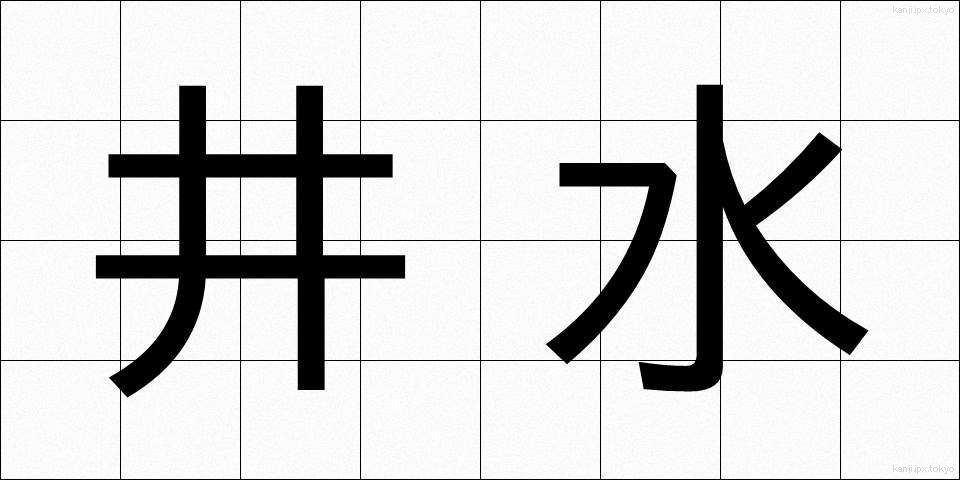 井水 (いみず)