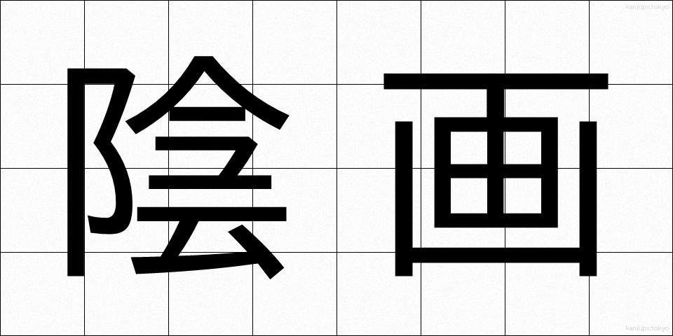 陰画 (いんが)