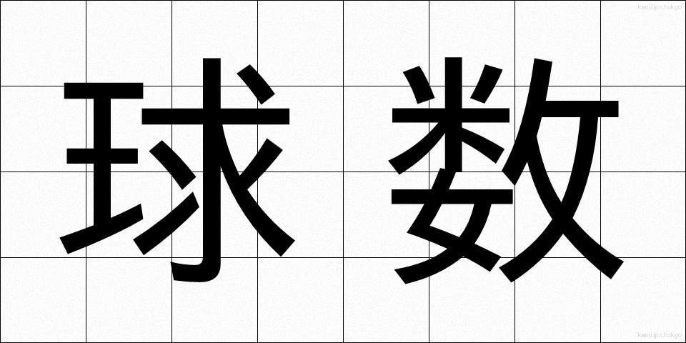 球数 (きゅうすう)