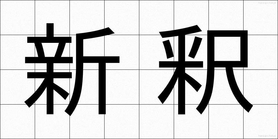 新釈 (しんしゃく)