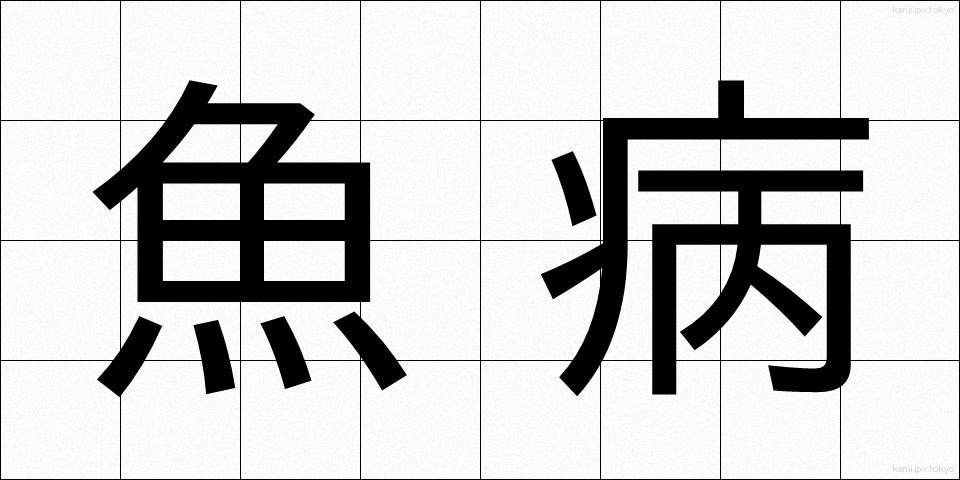 魚病 (ぎょびょう)