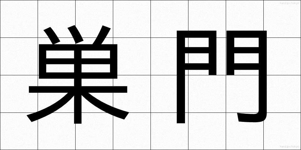 巣門 (すもん)
