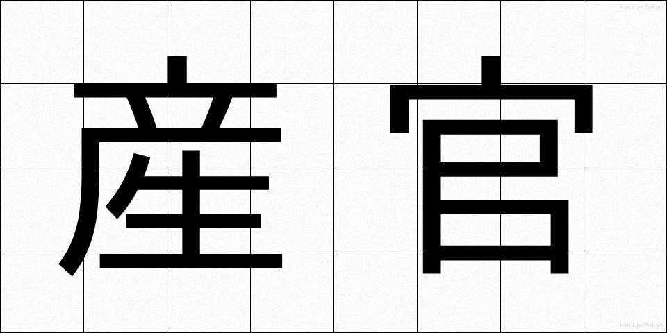 産官 (さんかん)