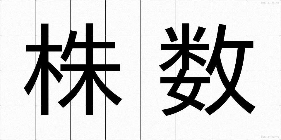 株数 (かぶすう)