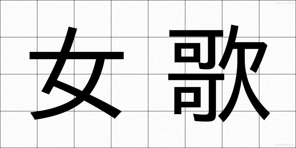女歌 (じょか)