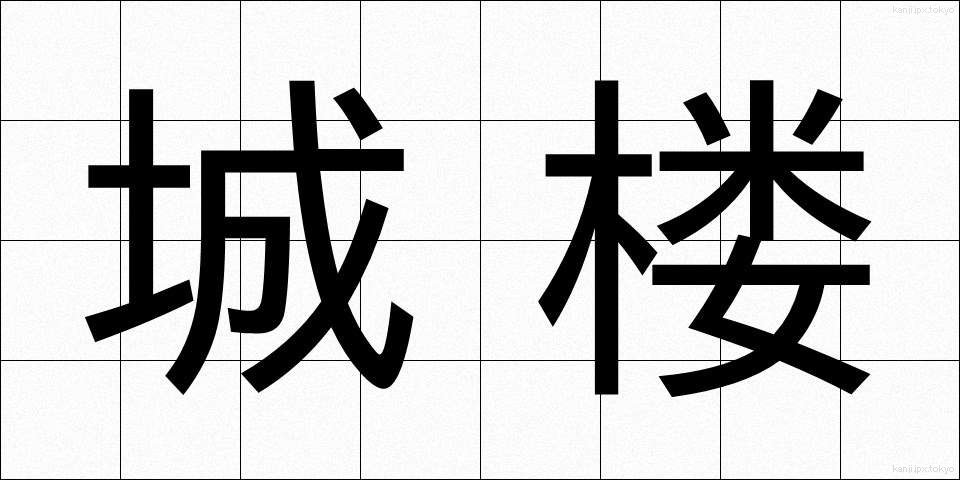 城楼 (じょうろう)