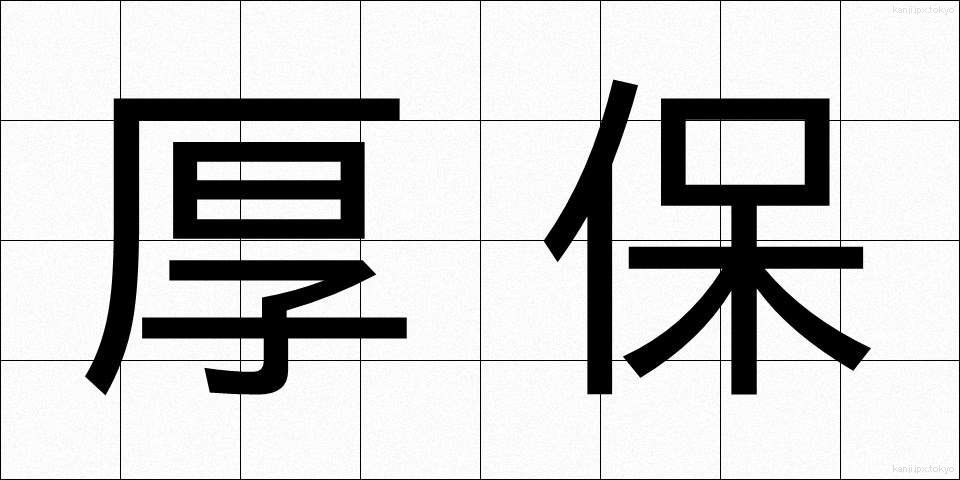 厚保 (こうほ)