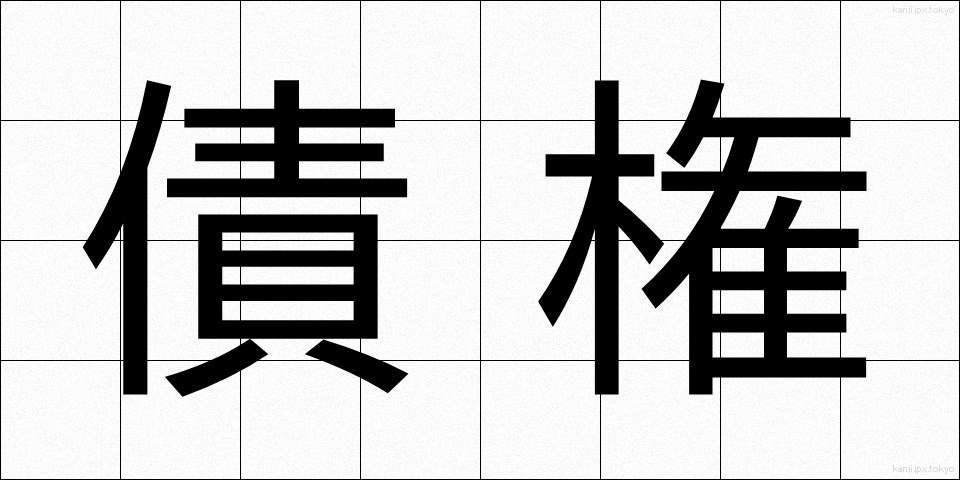 債権 (さいけん)