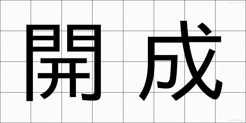 開成 (かいせい)