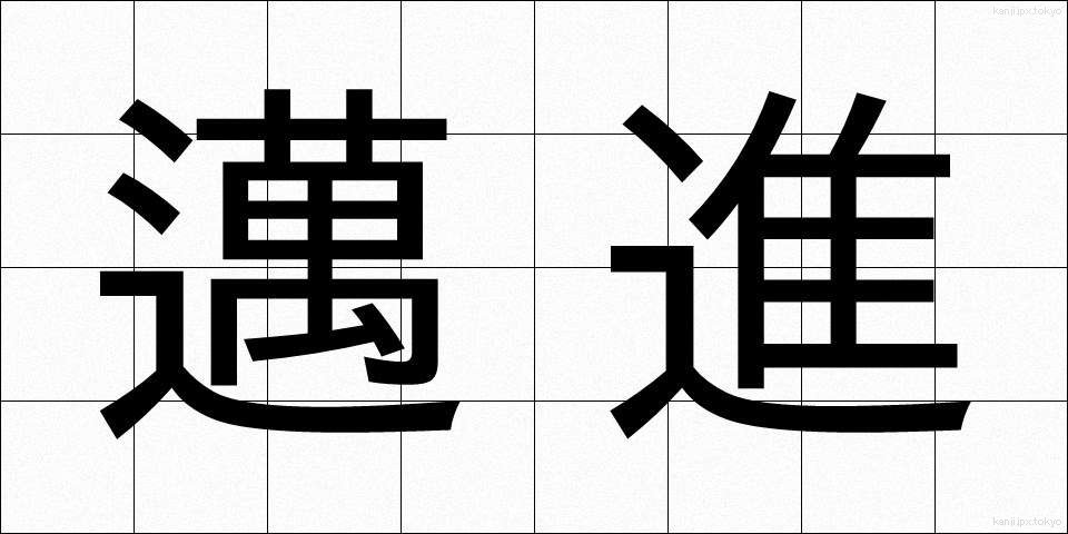邁進 (まいしん)