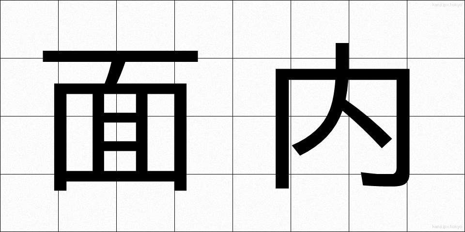 面内 (めんない)
