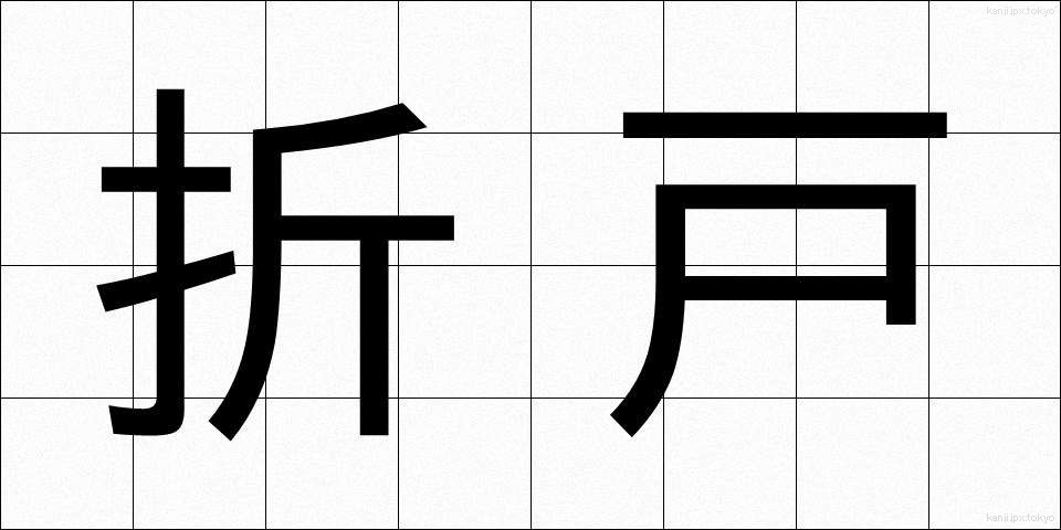 折戸 (おりと)