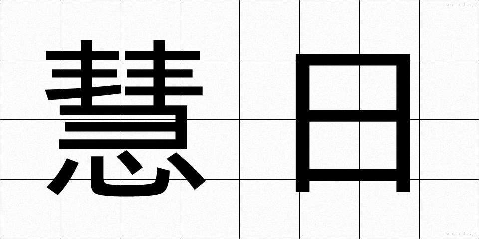慧日 (えにち)