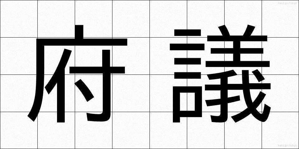 府議 (ふぎ)