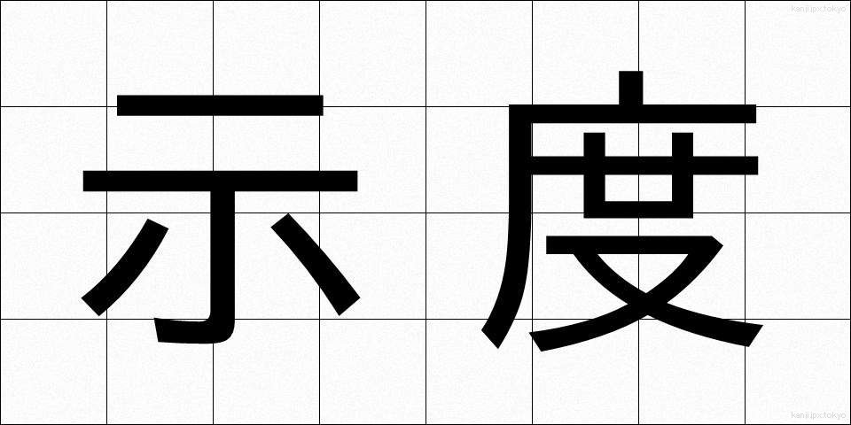 示度 (しど)