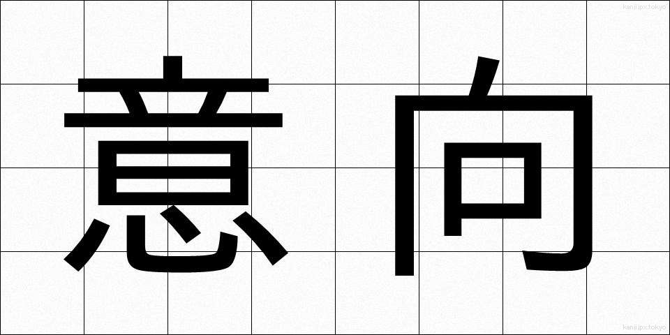 意向 (いこう)