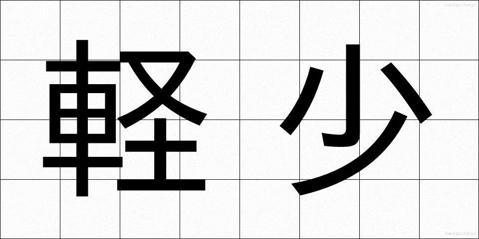 軽少 (けいしょう)