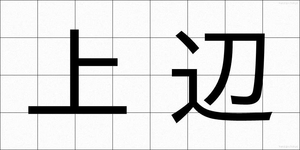 上辺 (うわべ)