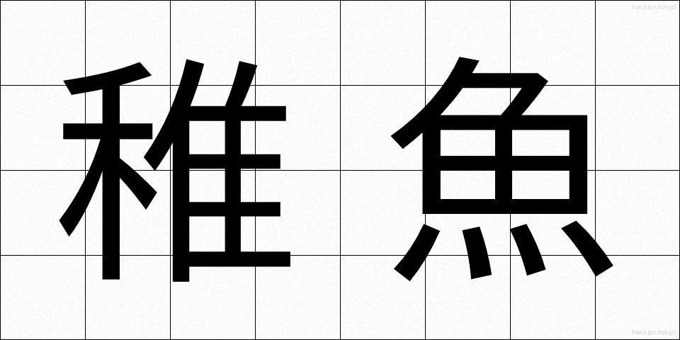 稚魚 (ちぎょ)