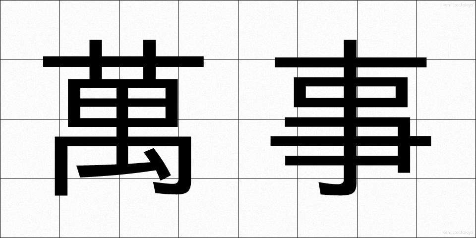 萬事 (ばんじ)