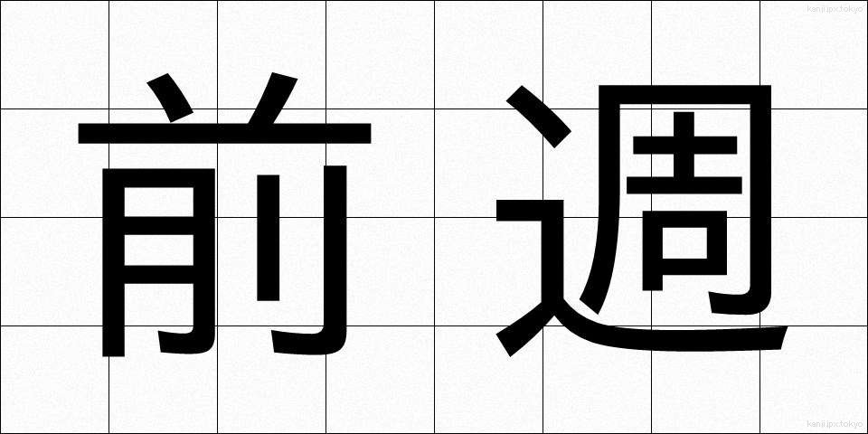 前週 (ぜんしゅう)