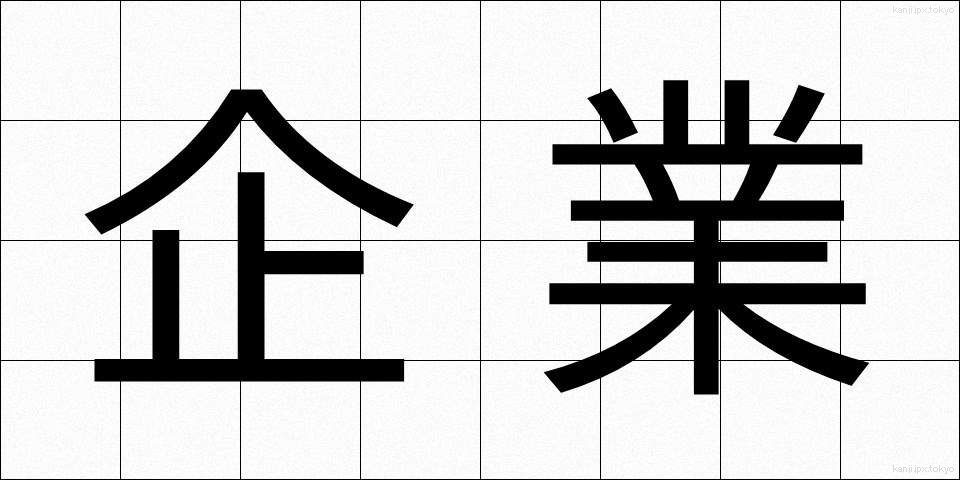 企業 (きぎょう)