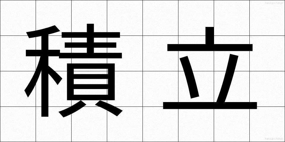積立 (つみたて)