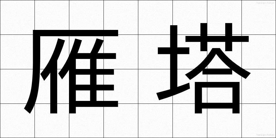 雁塔 (がんとう)