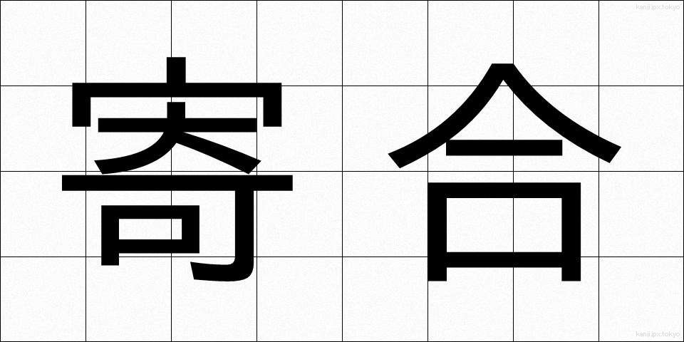 寄合 (よりあい)
