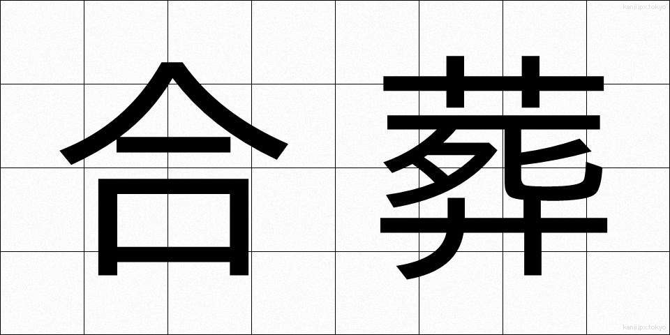 合葬 (がっそう)