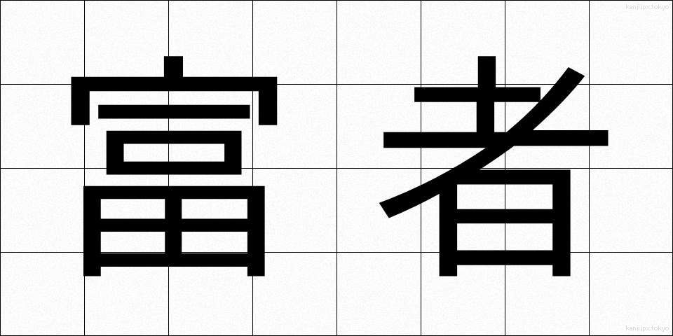 富者 (ふしゃ)